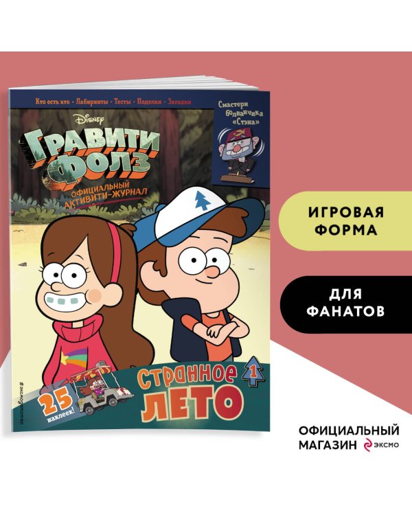 Гравити Фолз. Активити-журнал. Вып. 1