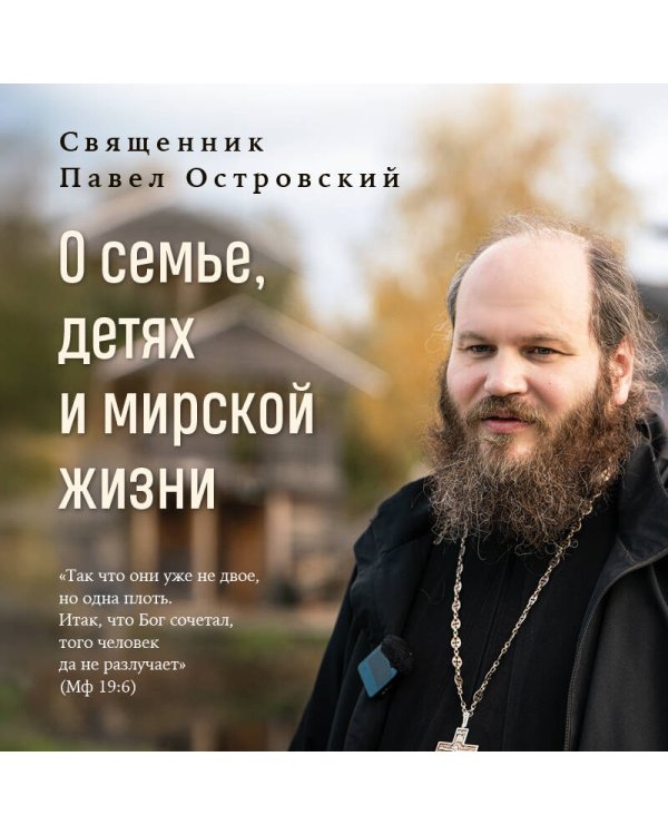 О семье, детях и мирской жизни