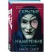 Tok. Внутри убийцы. Триллеры о психологах-профайлерах Скрытые намерения (#2) (формат клатчбук)