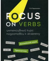 Focus on Verbs: английский язык. Грамматика. Интенсивный курс подготовки к экзамену