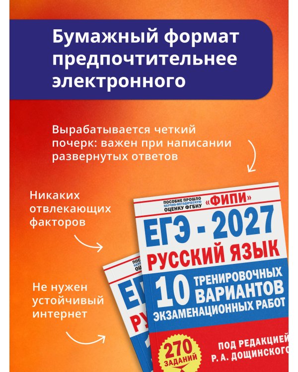 Дополнительное изображение книги «ЕГЭ-2027. Русский язык. 10 тренировочных вариантов экзаменационных работ для подготовки к единому государственному экзамену»