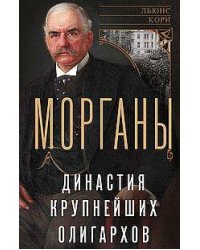Морганы. Династия крупнейших олигархов