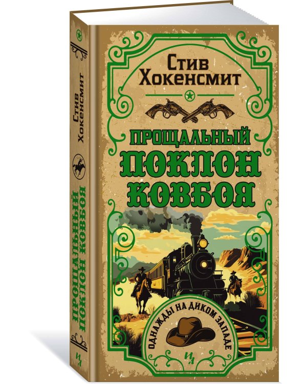 Дополнительное изображение книги «Прощальный поклон ковбоя»