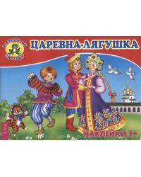 Царевна-лягушка