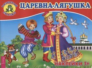 Книги для разума (ВЕСЬ) Царевна-лягушка