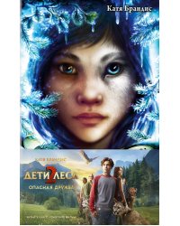 Опасная дружба + полусупер к фильму дети леса 2