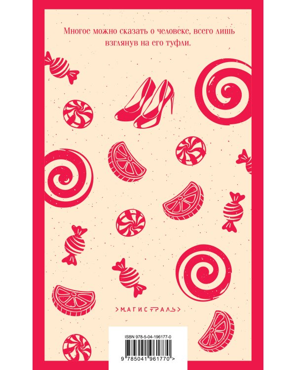 Леденцовые туфельки