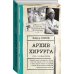 Классика медицинской литературы Архив хирурга