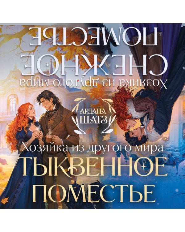 Дополнительное изображение книги «Омнибус. Тыквенное поместье. Снежное поместье»