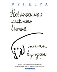 Невыносимая легкость бытия