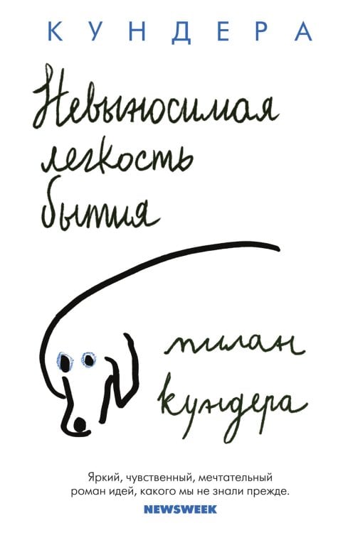 The Big Book Невыносимая легкость бытия