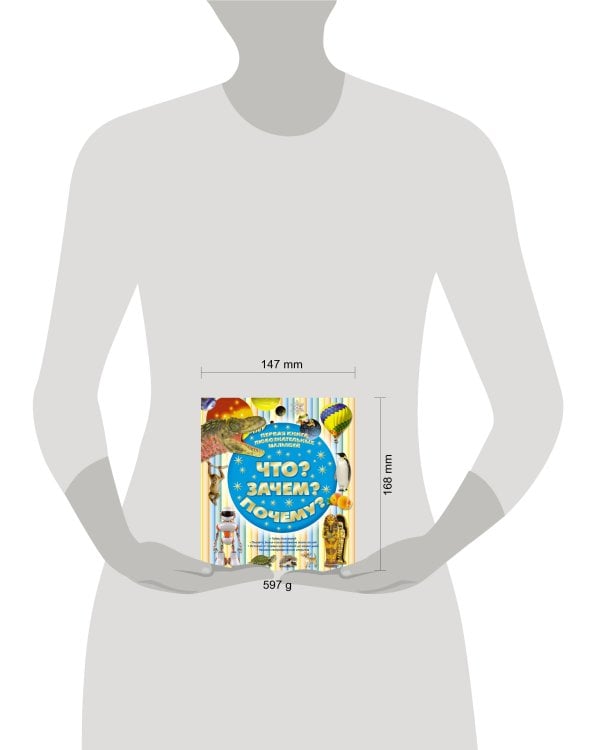 Что? Зачем? Почему? Первая книга любознательных малышей