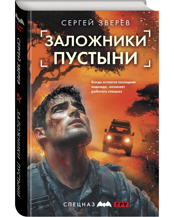 Заложники пустыни