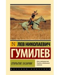 Открытие Хазарии
