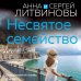 Знаменитый тандем российского детектива. Новые страницы (обложка) Несвятое семейство
