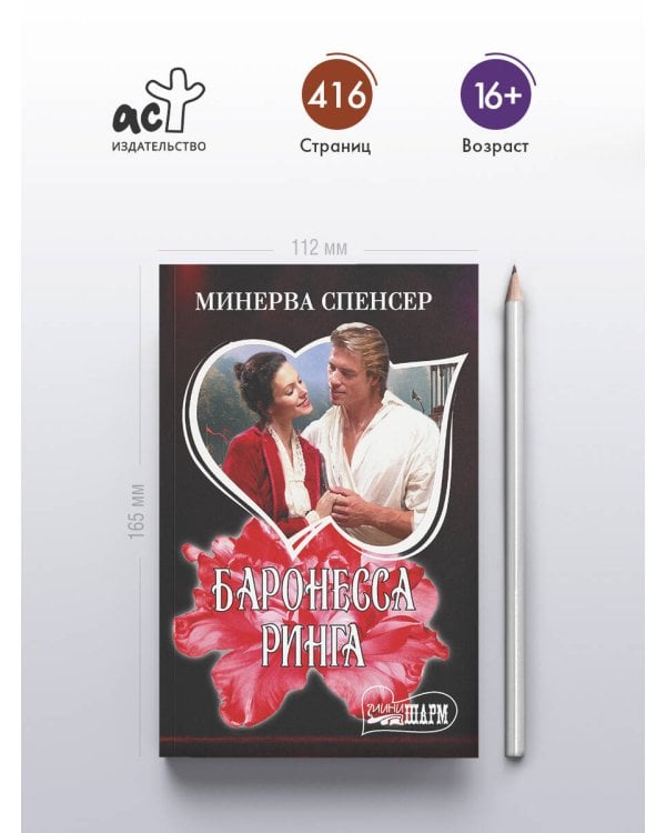 Дополнительное изображение книги «Баронесса ринга»