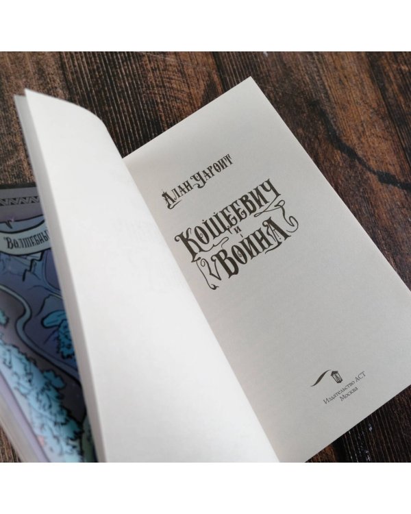 Кощеевич и война