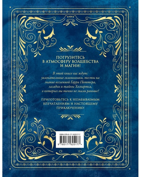 Гарри Поттер. Большая книга волшебства