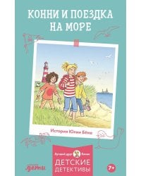 Конни и поездка на море