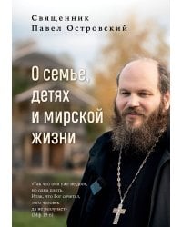 О семье, детях и мирской жизни