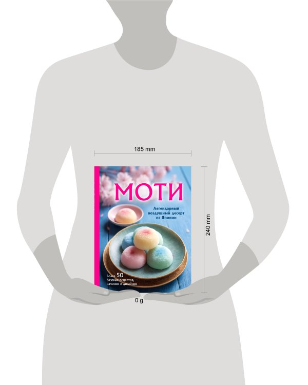 Моти. Легендарный воздушный десерт из Японии. Более 50 базовых рецептов, начинок и дизайнов