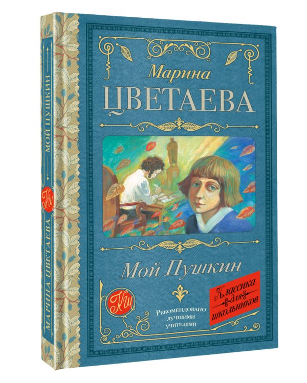 Мой Пушкин
