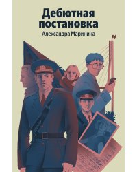 Дебютная постановка
