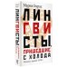 Великие шестидесятники Лингвисты, пришедшие с холода