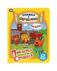 Пожарная станция. Три кота. Картонная книжка с окошками. 170х220мм. ЦК. 8 стр. Умка в кор.60шт