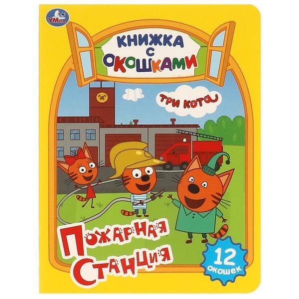 Обложка книги «Пожарная станция. Три кота. Картонная книжка с окошками. 170х220мм. ЦК. 8 стр. Умка в кор.60шт», ISBN 9785506092070