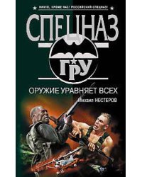 Оружие уравняет всех