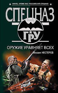 Обложка книги «Оружие уравняет всех» — Нестеров Михаил Петрович, ISBN 9785699303663