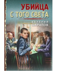 Убийца с того света