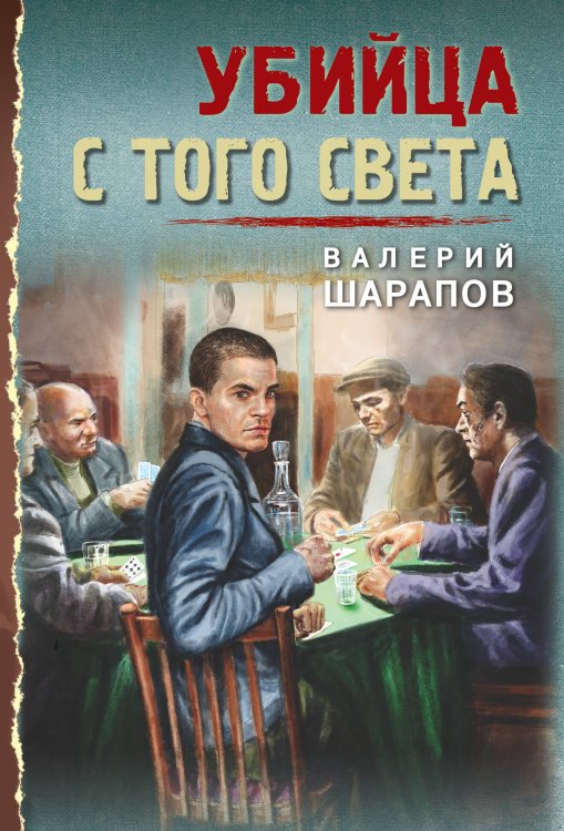 Тревожная весна 45-го. Послевоенный детектив (обложка) Убийца с того света