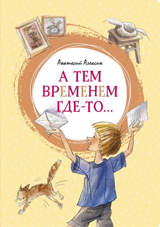 Обложка книги «А тем временем где-то...», ISBN 9785389187078