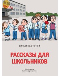 РАССКАЗЫ ДЛЯ ШКОЛЬНИКОВ глянц.ламин.обл. офсет 171х216