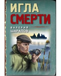 Игла смерти