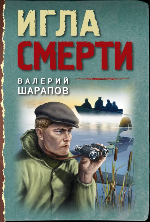 Тревожная весна 45-го. Послевоенный детектив (обложка) Игла смерти
