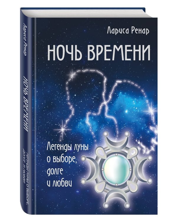 Ночь времени. Легенды луны о выборе, долге и любви