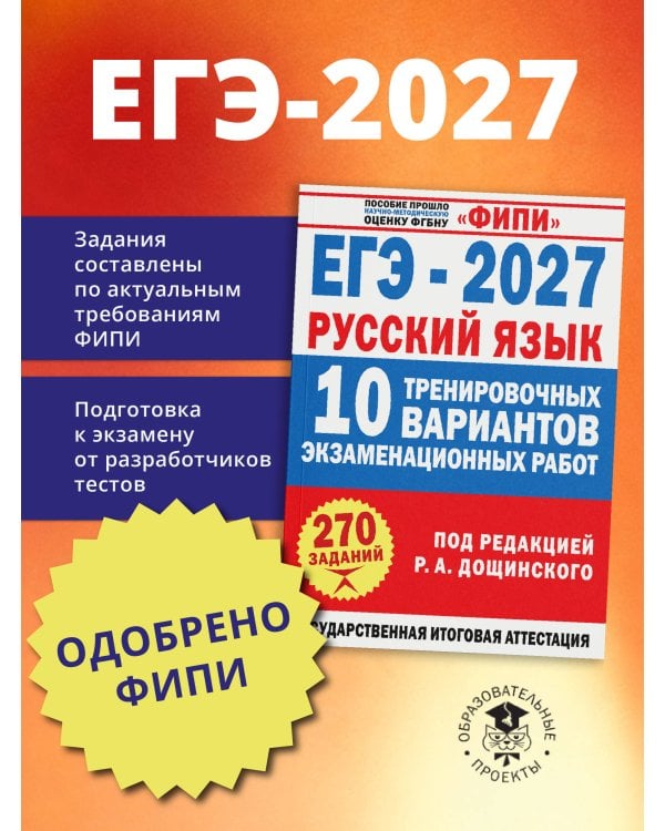 Дополнительное изображение книги «ЕГЭ-2027. Русский язык. 10 тренировочных вариантов экзаменационных работ для подготовки к единому государственному экзамену»