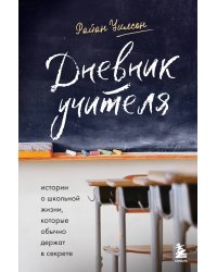Дневник учителя. Истории о школьной жизни, которые обычно держат в секрете
