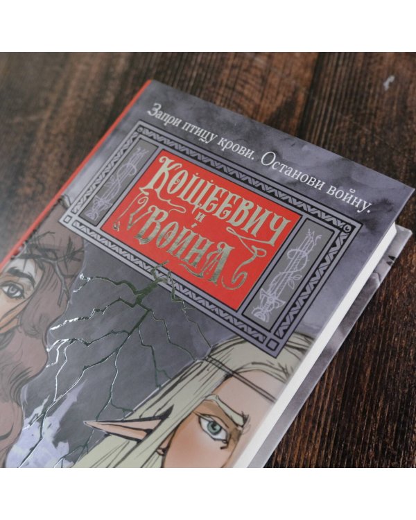 Кощеевич и война