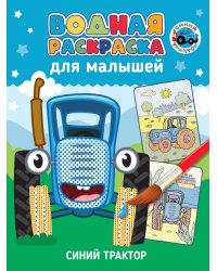 ВОДНАЯ РАСКРАСКА для малышей. СИНИЙ ТРАКТОР