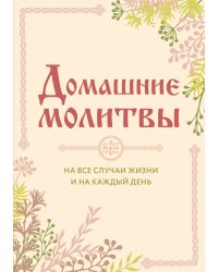 Домашние молитвы. На все случаи жизни и на каждый день