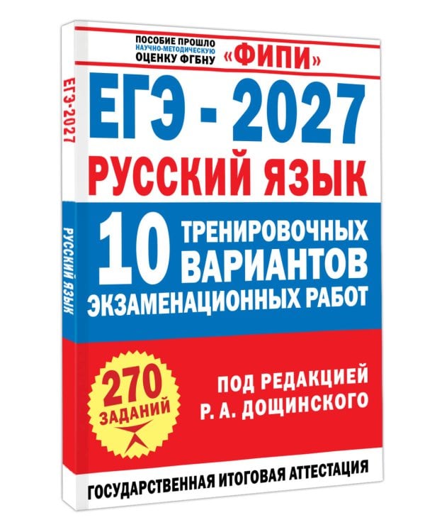 Дополнительное изображение книги «ЕГЭ-2027. Русский язык. 10 тренировочных вариантов экзаменационных работ для подготовки к единому государственному экзамену»