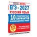 Дополнительное изображение книги «ЕГЭ-2027. Русский язык. 10 тренировочных вариантов экзаменационных работ для подготовки к единому государственному экзамену»