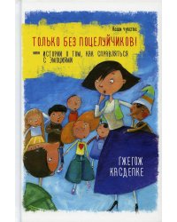 Только без поцелуйчиков! или Истории о том,как справляться с эмоциями