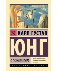 О психоанализе