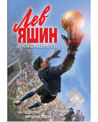 Лев Яшин. Вратарь моей мечты