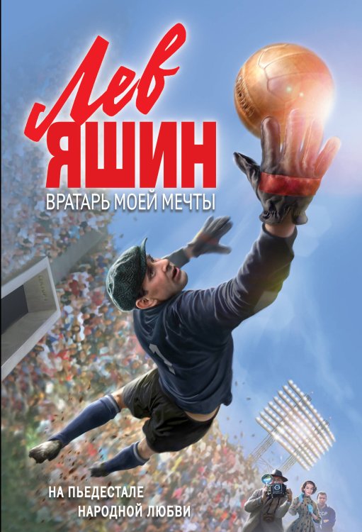 Премьера самой ожидаемой спортивной драмы (обложка) Лев Яшин. Вратарь моей мечты